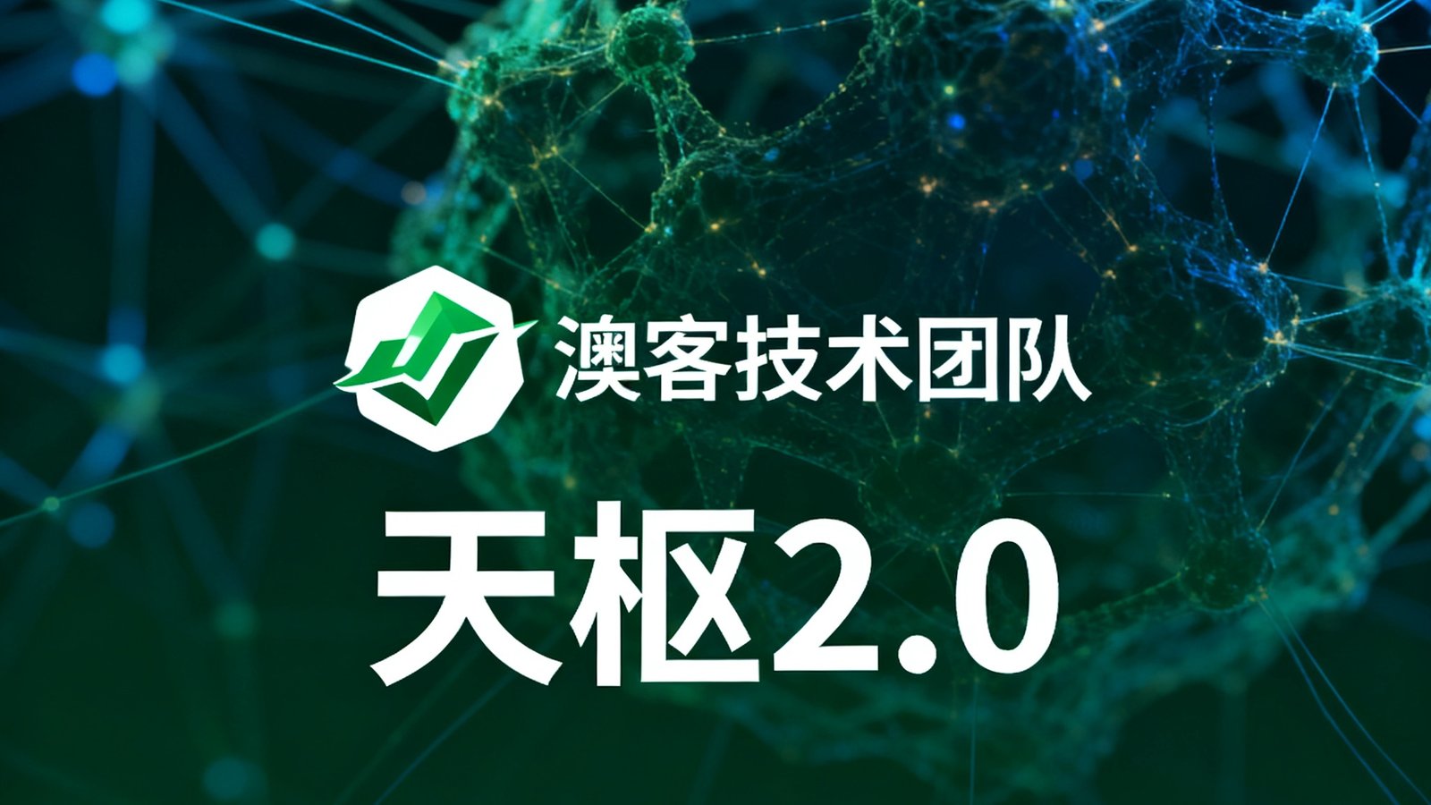 一张澳客技术团队发布AI预测模型升级公告的新闻封面图，背景是抽象的神经网络可视化图案，前景是深绿色调的品牌标识和'天枢2.0'版本字样